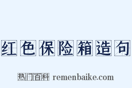 红色保险箱造句是什么意思的图片